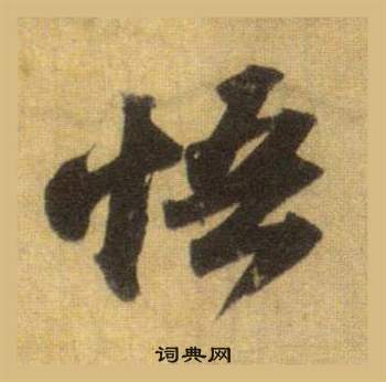 蘇軾在洞庭春色賦中山松醪賦合卷中寫的悟