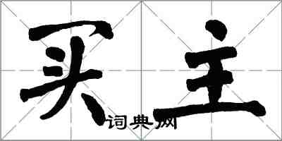 翁闓運買主楷書怎么寫