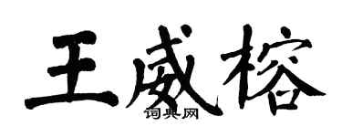 翁闓運王威榕楷書個性簽名怎么寫