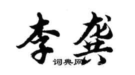 胡問遂李龔行書個性簽名怎么寫