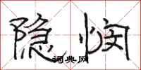駱恆光隱憫隸書怎么寫