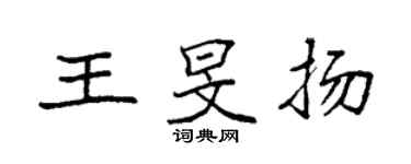 袁強王旻揚楷書個性簽名怎么寫