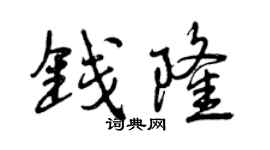 曾慶福錢隆行書個性簽名怎么寫