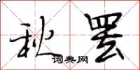段相林秋罷行書怎么寫