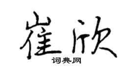 曾慶福崔欣行書個性簽名怎么寫