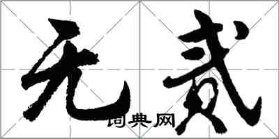 胡問遂無貳行書怎么寫