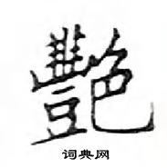 鄧散木寫的硬筆楷書艷