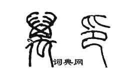 陳墨萬印篆書個性簽名怎么寫