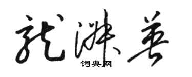 駱恆光龍淑英草書個性簽名怎么寫