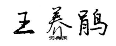 曾慶福王養鵑行書個性簽名怎么寫