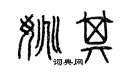 曾慶福姚其篆書個性簽名怎么寫