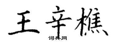 丁謙王辛樵楷書個性簽名怎么寫