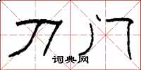 柯春海刀門隸書怎么寫