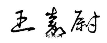 曾慶福王嘉尉草書個性簽名怎么寫