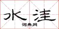 范連陞水窪隸書怎么寫