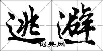 胡問遂逃避行書怎么寫