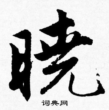 亠草書書法_亠字書法_草書字典