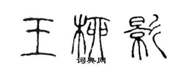 陳聲遠王柳影篆書個性簽名怎么寫