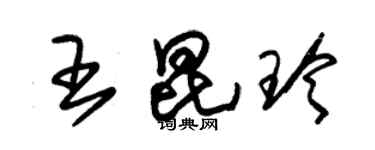 朱錫榮王昆玲草書個性簽名怎么寫