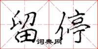 侯登峰留停楷書怎么寫