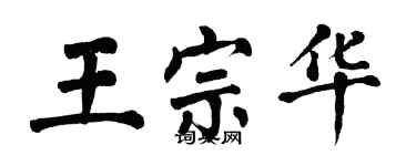 翁闓運王宗華楷書個性簽名怎么寫