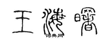 陳聲遠王海曙篆書個性簽名怎么寫