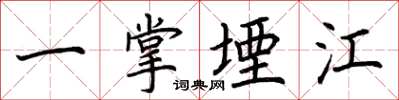 荊霄鵬一掌堙江楷書怎么寫