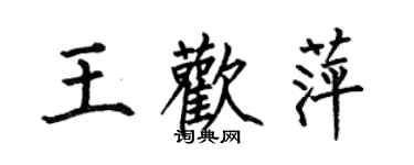 何伯昌王歡萍楷書個性簽名怎么寫