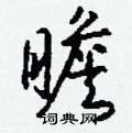 眺草書怎么寫好看_眺硬筆草書書法_眺鋼筆草書字帖