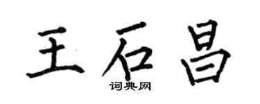 何伯昌王石昌楷書個性簽名怎么寫