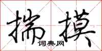 荊霄鵬揣摸行書怎么寫