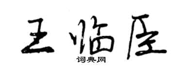 曾慶福王臨臣行書個性簽名怎么寫