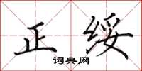 田英章正綏楷書怎么寫