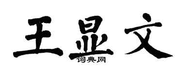 翁闓運王顯文楷書個性簽名怎么寫