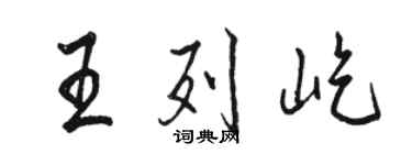 駱恆光王列屹行書個性簽名怎么寫