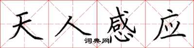 荊霄鵬天人感應楷書怎么寫