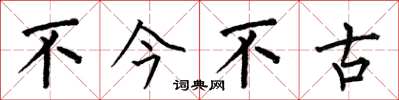 何伯昌不今不古楷書怎么寫