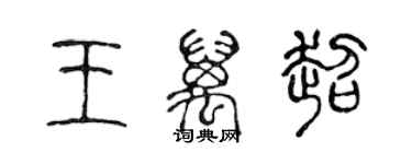 陳聲遠王萬超篆書個性簽名怎么寫