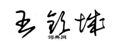 朱錫榮王欽城草書個性簽名怎么寫