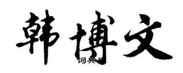 胡問遂韓博文行書個性簽名怎么寫
