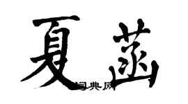 翁闓運夏菡楷書個性簽名怎么寫