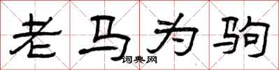 曾慶福老馬為駒隸書怎么寫