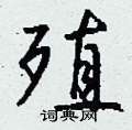驄楷書怎么寫好看_驄硬筆楷書書法_驄鋼筆楷書字帖