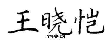 丁謙王曉愷楷書個性簽名怎么寫