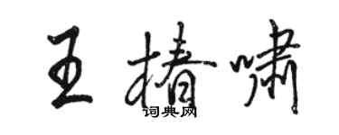 駱恆光王椿嘯行書個性簽名怎么寫