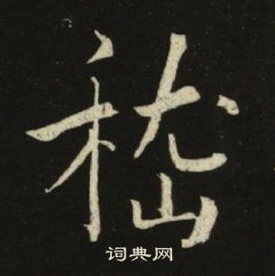 千字文中池大雅的寫法