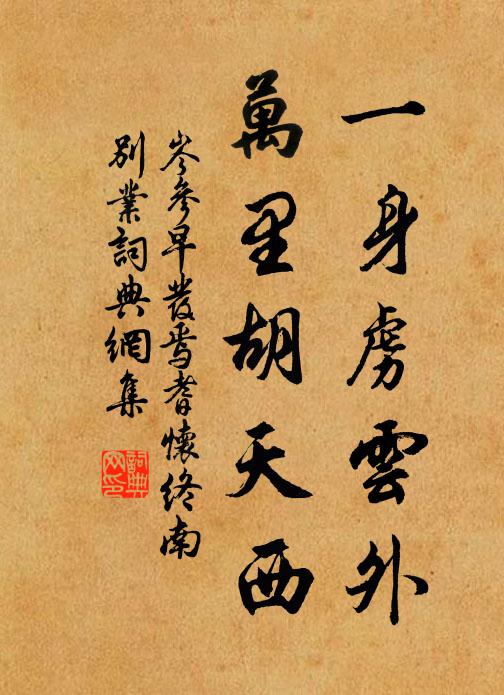 豬肝難設具,應作閔生憐 詩詞名句