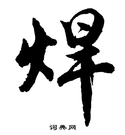 頭行書書法_頭字書法_行書字典