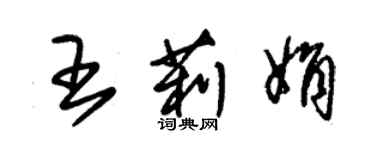 朱錫榮王莉娟草書個性簽名怎么寫