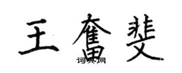 何伯昌王奮斐楷書個性簽名怎么寫